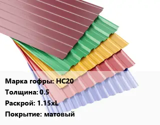 Профнастил с полимерным покрытием НС20 s=0.5 1.15хL Покрытие:матовый